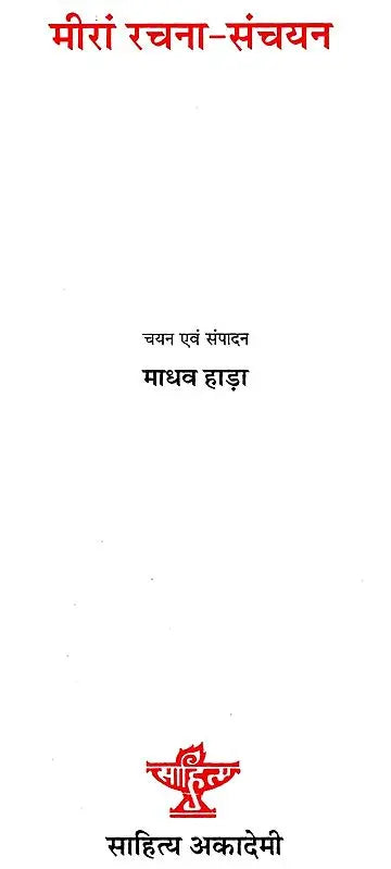मीरां रचना-संचयन: Meera Rachna-Sanchyan - Retail Maharaj