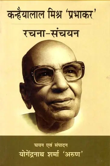 कन्हैयालाल मिश्र 'प्रभाकर' रचना संचयन: Kanhaiya Lal Mishra 'Prabhakar' Rachna Sanchayan - Retail Maharaj