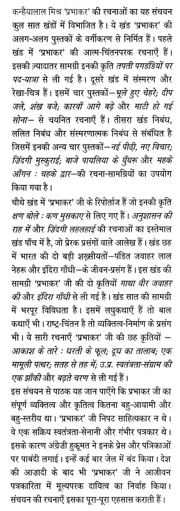 कन्हैयालाल मिश्र 'प्रभाकर' रचना संचयन: Kanhaiya Lal Mishra 'Prabhakar' Rachna Sanchayan - Retail Maharaj