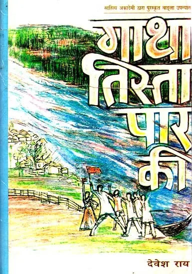 गाथा तिस्ता पार की: Gatha Tista Paar Ki (Sahitya Akademi Award Winning Bengali Novel) - Retail Maharaj