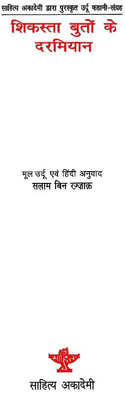 शिकस्ता बुतों के दरमियान: Shikasta Buton Ke Darmiyan (Awarded Urdu Story Collection by Sahitya Akademi) - Retail Maharaj