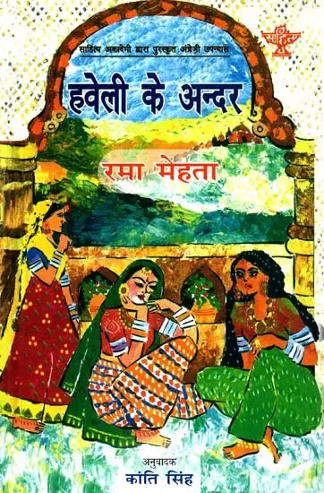 हवेली के अंदर: Inside The Mansion (English Novels Awarded By Sahitya Akademi) - Retail Maharaj