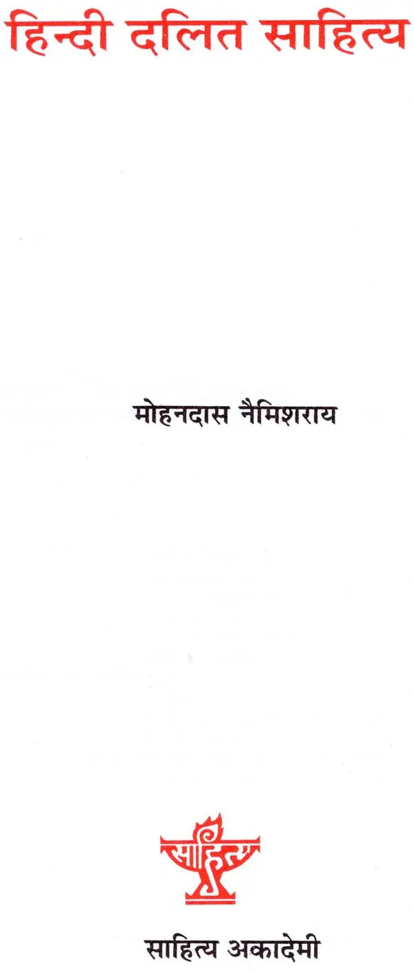 हिंदी दलित साहित्य: Hindi Dalit Literature - Retail Maharaj