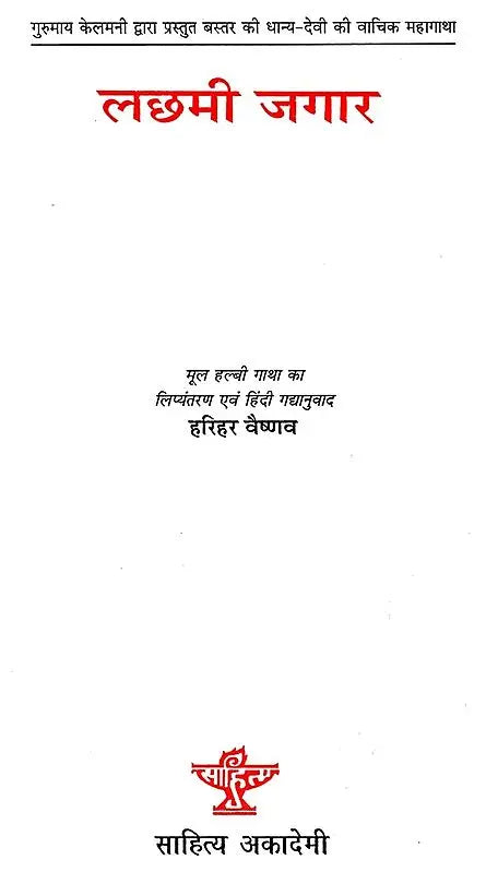 लछमी जगार: Lachhmi Jagaar (The Mahasaga of Bastar's Grain Goddess Presented by Gurumayan Kelmani) - Retail Maharaj
