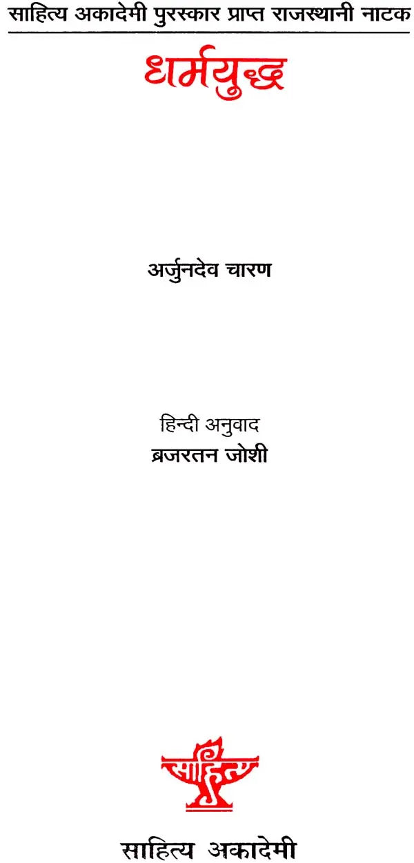 धर्मयुद्ध: Dharmayuddh (Sahitya Akademi Award Winning Rajasthani Drama) - Retail Maharaj