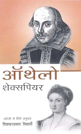 ऑथेलो: Othello (Shakespeares English Play) - Retail Maharaj