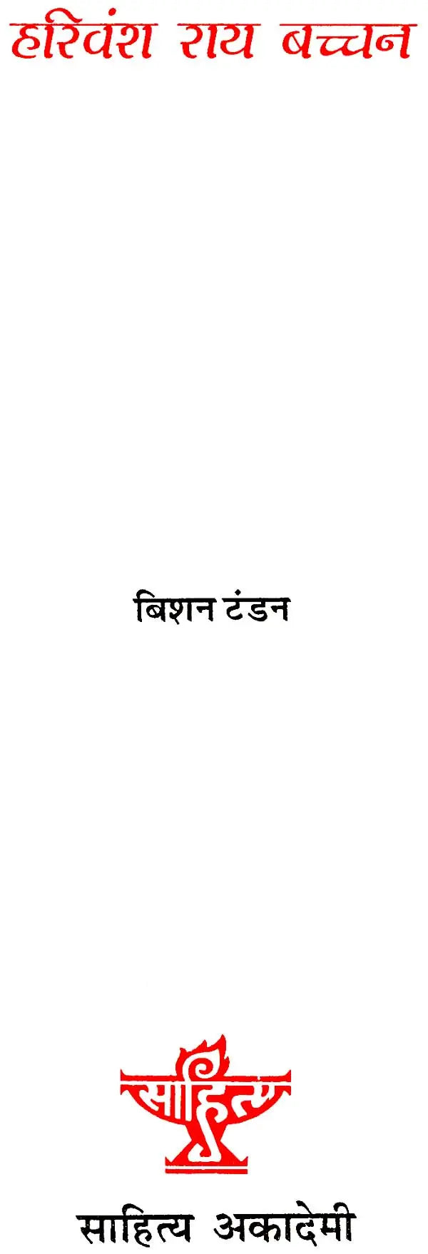 हरिवंश राय बच्चन: Harivansh Rai Bachchan - Retail Maharaj