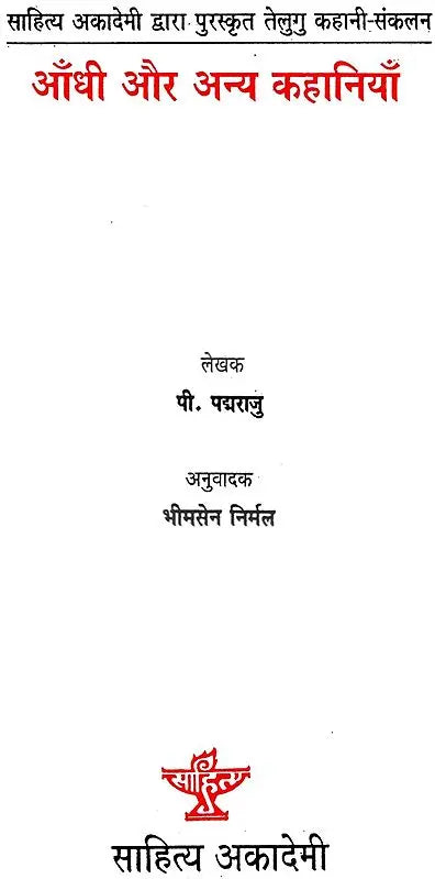 आँधी और अन्य कहानियाँ: Aandhi And Other Stories (Awarded Telugu Story Collection by Sahitya Akademi) - Retail Maharaj