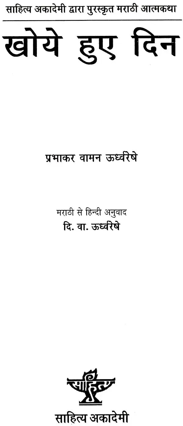 खोये हुए दिन: Lost Days (Marathi Autobiography Awarded by Sahitya Akademi) - Retail Maharaj