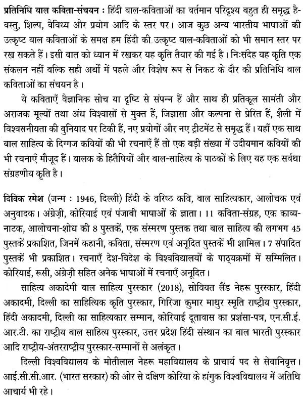 प्रतिनिधि बाल कविता-संचयन: Representative Children's Poetry Collection - Retail Maharaj