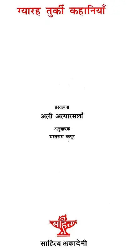 ग्यारह तुर्की कहानियाँ: Eleven Turkish Stories - Retail Maharaj