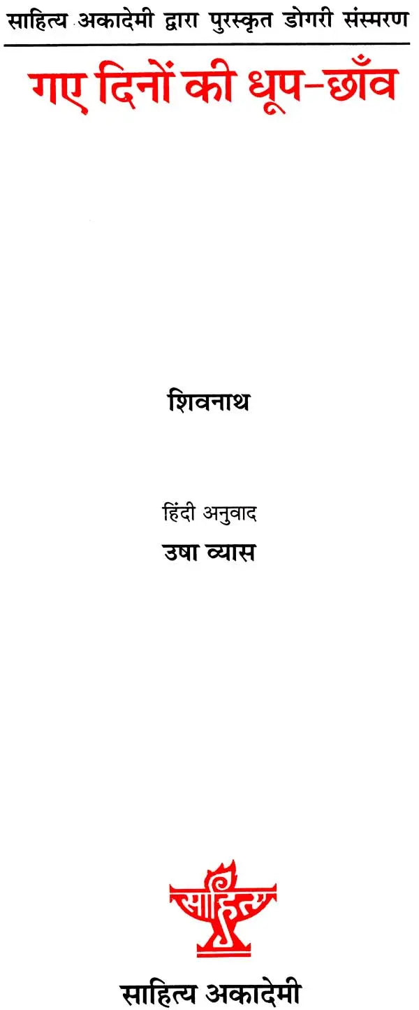 गए दिनों की धूप-छाँव: Gaye Dino Ki Dhoop-Chanv (Dogri Memoirs Awarded by Sahitya Akademi) - Retail Maharaj