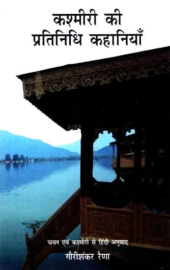 कश्मीरी की प्रतिनिधि कहानियाँ: Representative of Kashmiri Stories - Retail Maharaj