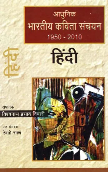 आधुनिक भारतीय कविता संचयन हिंदी (1950-2010): Modern Indian Poetry Collection Hindi (1950-2010) - Retail Maharaj