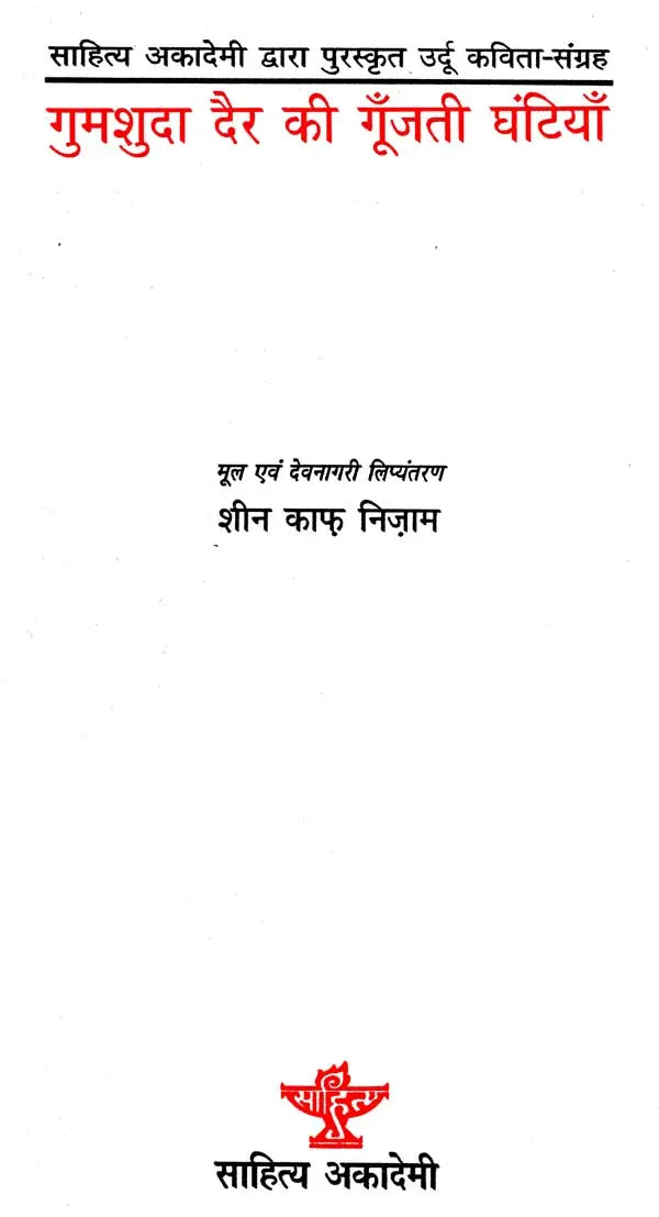 गुमशुदा दैर की गूँजती घंटियाँ: The Missing Bells (Collection of Urdu Poems Awarded by Sahitya Akademi) - Retail Maharaj
