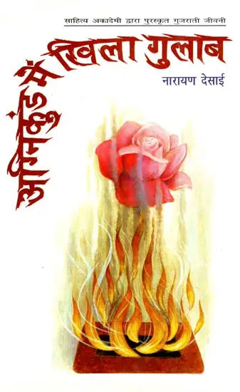 अग्निकुंड में खिला गुलाब: Roses Blooming in The Fire Pit (Biography of Mahadevbhai) (Gujarati Biography Awarded by Sahitya Akademi) - Retail Maharaj