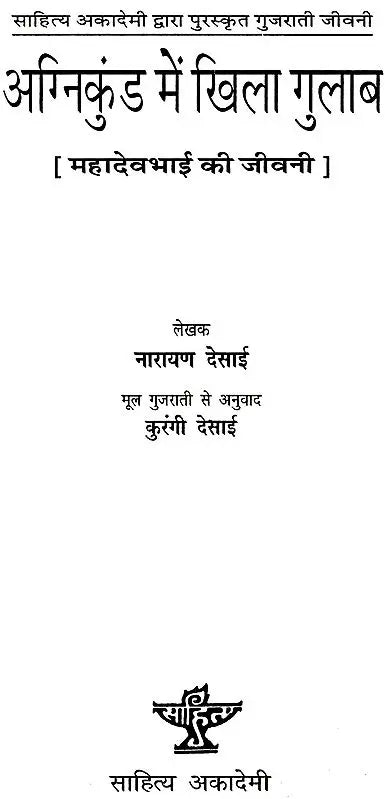 अग्निकुंड में खिला गुलाब: Roses Blooming in The Fire Pit (Biography of Mahadevbhai) (Gujarati Biography Awarded by Sahitya Akademi) - Retail Maharaj