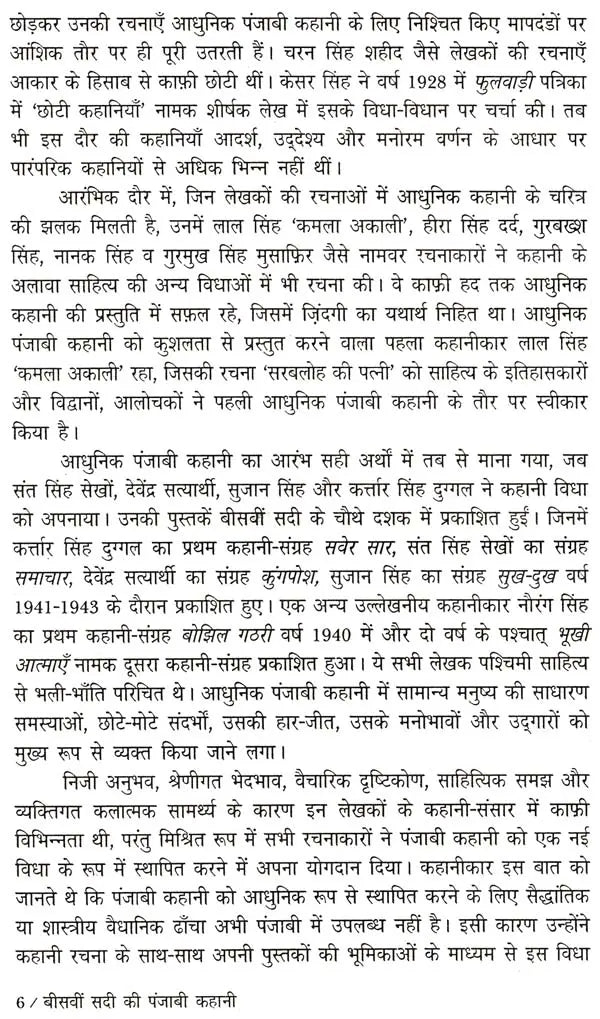 बीसवीं सदी की पंजाबी कहानी: Twentieth Century Punjabi Story - Retail Maharaj