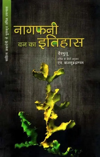 नागफनी वन का इतिहास: History of Hawthorn Forest (Sahitya Akademi Awarded Tamil Novel) - Retail Maharaj