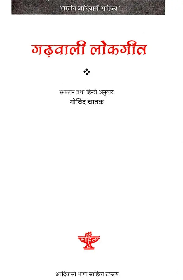 गढ़वाली लोकगीत: Garhwali Folk Songs (Indian Tribal Literature) (Compilation And Hindi Translation By Govind Chatak) - Retail Maharaj