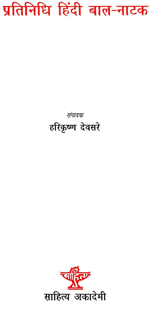 प्रतिनिधि हिंदी बाल - नाटक: Representative Hindi Children's Drama - Retail Maharaj