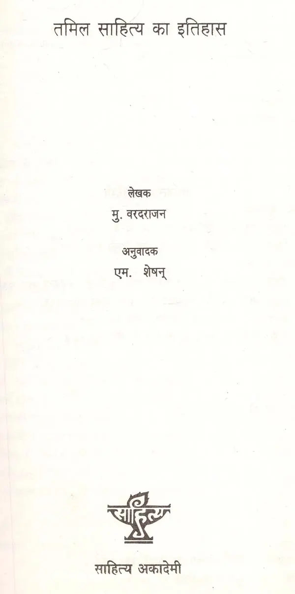 तमिल साहित्य का इतिहास: History of Tamil Literature (An Old And Rare Book) - Retail Maharaj