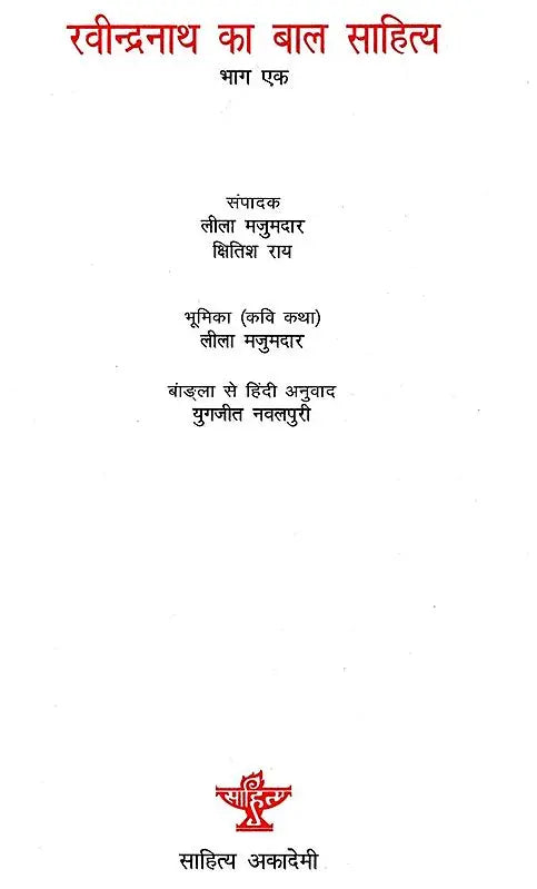 रवीन्द्रनाथ का बाल साहित्य: Children''s Literature of Rabindranath (Set of 2 Volumes) - Retail Maharaj