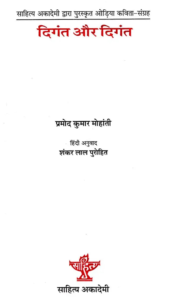 दिंगत और दिंगत: Diganta Aur Diganta (Collection of Oriya Poems Awarded By Sahitya Akademi) - Retail Maharaj