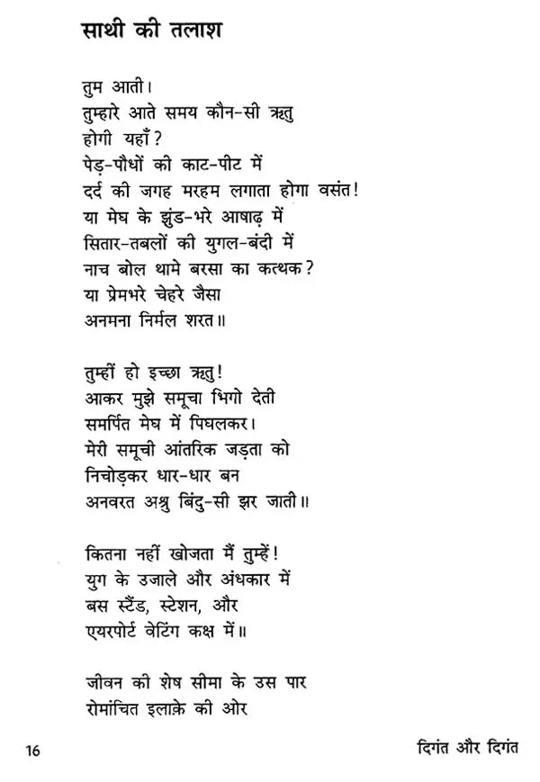 दिंगत और दिंगत: Diganta Aur Diganta (Collection of Oriya Poems Awarded By Sahitya Akademi) - Retail Maharaj