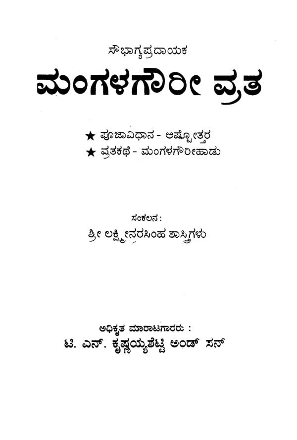 ಮಂಗಳಗೌರೀ ವ್ರತ- Mangala Gowri Vratha (Kannada) - Retail Maharaj