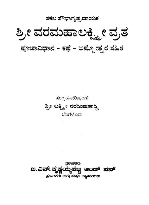 ಶ್ರೀ ವರಮಹಾಲಕ್ಷ್ಮಿ ವ್ರತ- Vara Mahalakshmi Vratha (Kannada) - Retail Maharaj