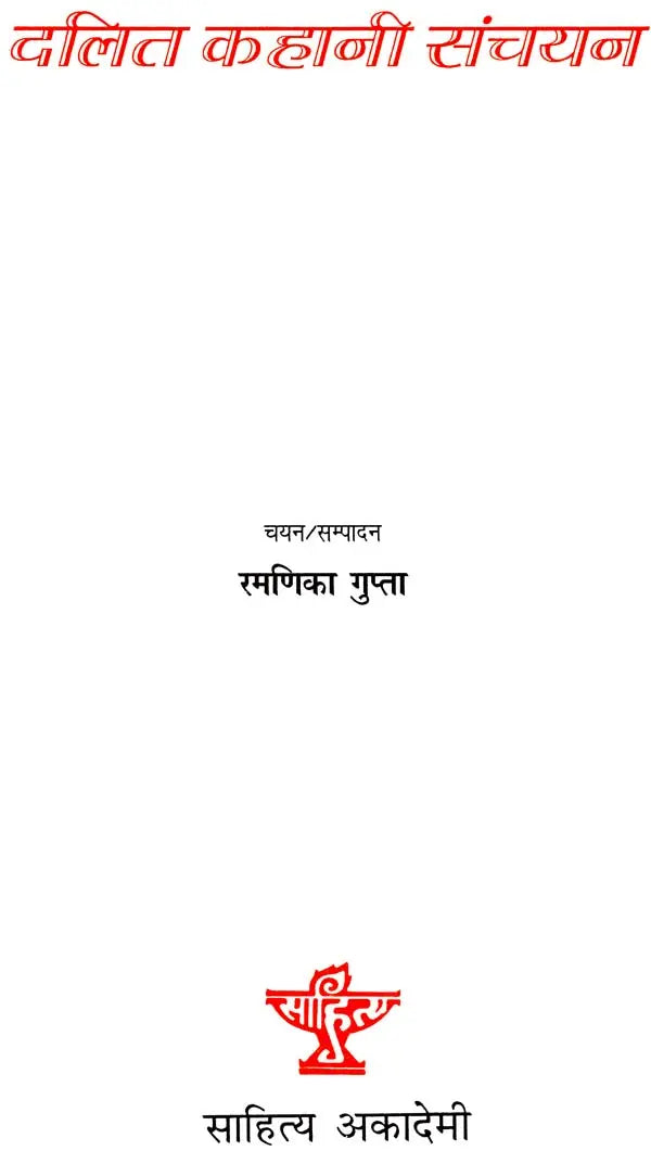 दलित कहानी संचयन: Dalit Story Collection - Retail Maharaj