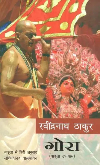गोरा: Gora (Bengali Novel) - Retail Maharaj