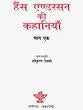 हैंस एण्डरसन की कहानियाँ: Stories of Hans Anderson (Set of 2 Volumes) - Retail Maharaj