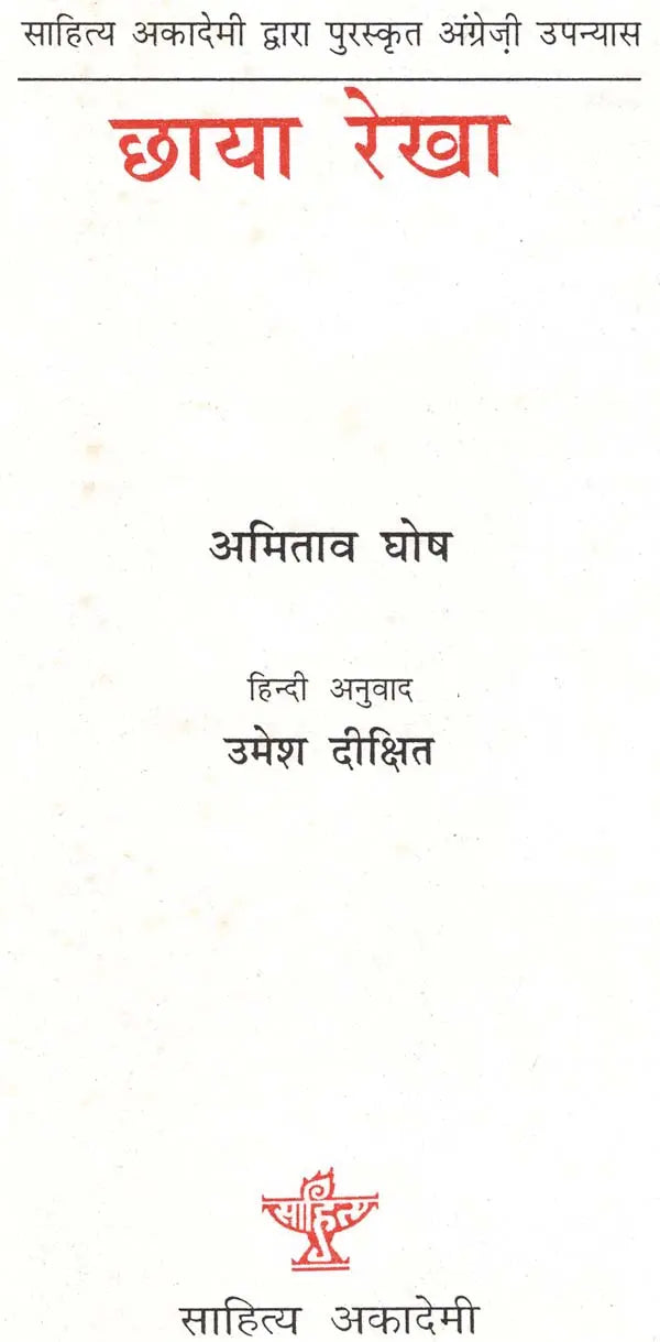 छाया रेखा: Shadow Line (An Old & Rare Book) - Retail Maharaj