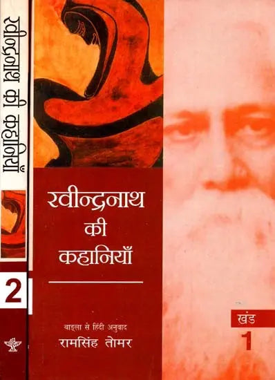 रवीन्द्रनाथ की कहानियाँ: Stories of Rabindranath (Set of 2 Volumes) - Retail Maharaj