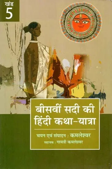 बीसवीं सदी की हिंदी कथा-यात्रा: Hindi Tales of the Twentieth Century (Part V) - Retail Maharaj