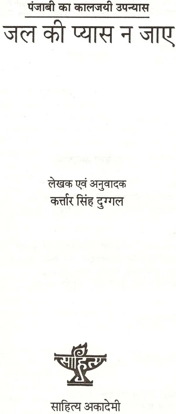जल की प्यास न जाए: Jal Ki Pyas Na Jayae (Classic Novel of Punjabi) (An Old & Rare Book) - Retail Maharaj