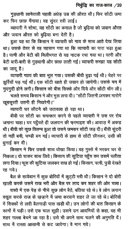निर्बुद्धि का राज-काज: Nirbuddhi Ka Raaj Kaaj - Retail Maharaj