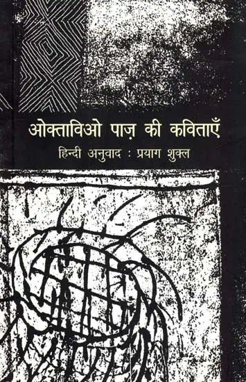 ओक्ताविओ पाज़ की कविताएँ: Octavio Paz's Poems - Retail Maharaj