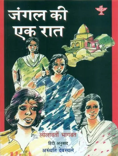 जंगल की एक रात: A Night in The Jungle - Retail Maharaj