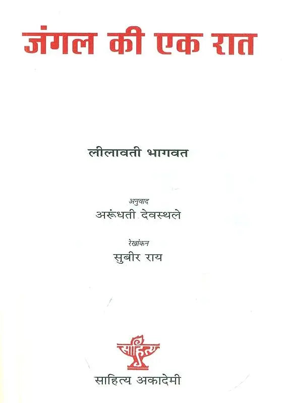 जंगल की एक रात: A Night in The Jungle - Retail Maharaj