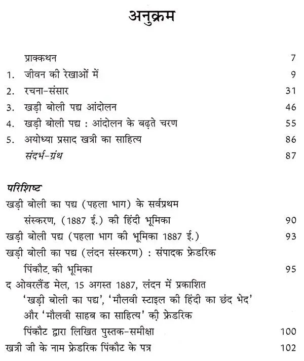 अयोध्या प्रसाद खत्री: Ayodhya Prasad Khatri (Makers of Indian Literature) - Retail Maharaj
