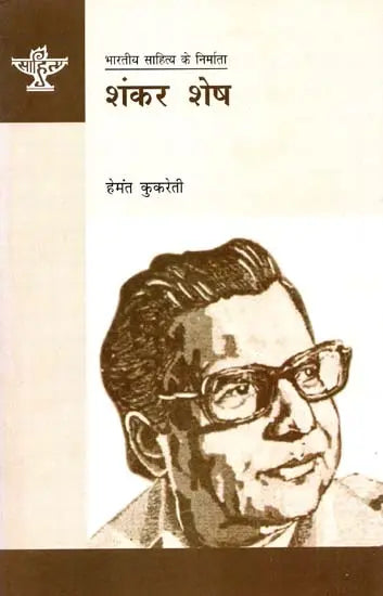 शंकर शेष: Shankar Shesh (Makers of Indian Literature) - Retail Maharaj