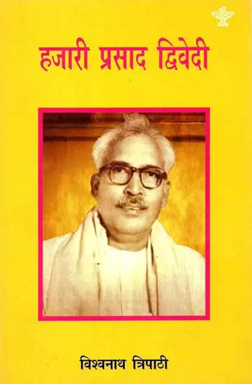 हजारी प्रसाद द्विवेदी: Hazari Prasad Dwivedi - Retail Maharaj