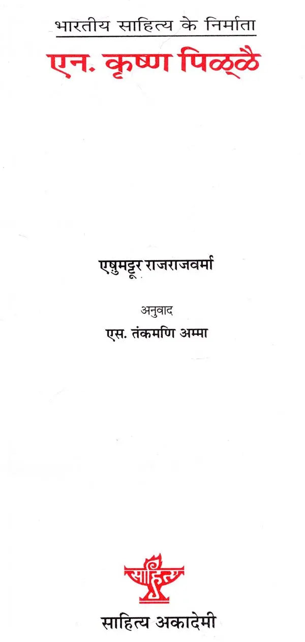 ऐन. कृष्ण पिळ्ळै: N. Krishna Pillai (Makers of Indian Litertaure) - Retail Maharaj