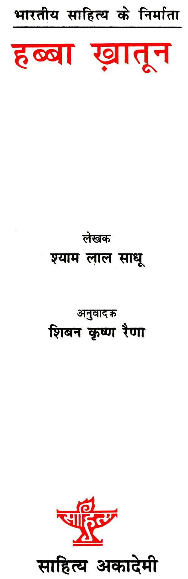 हब्बा ख़ातून: Habba Khatoon (Makers of Indian Literature) - Retail Maharaj