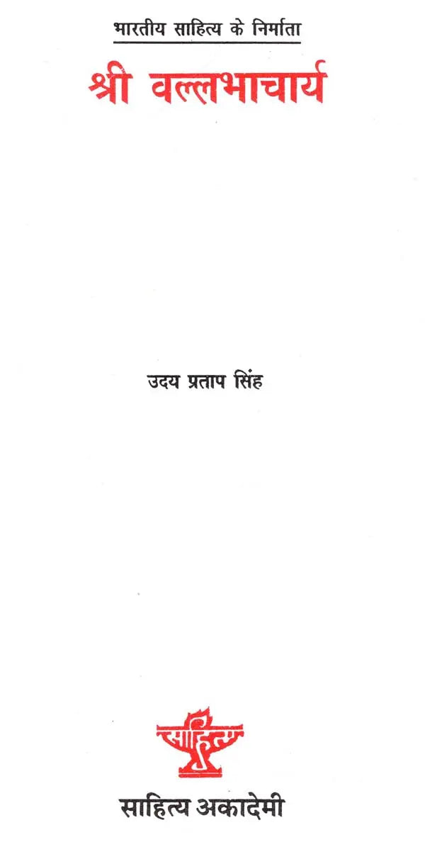 श्री वल्लभाचार्य: Shree Vallabhacharya (Makers of Indian Literature) - Retail Maharaj