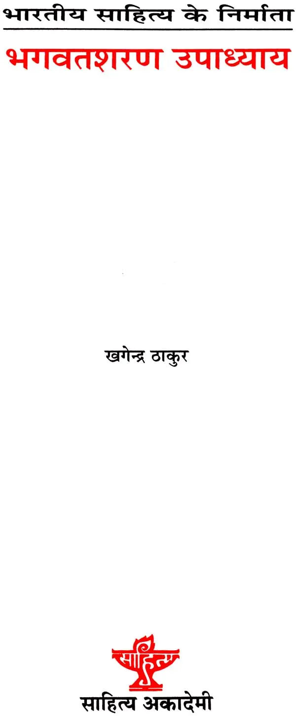 भगवतशरण उपाध्याय: Bhagvatsharan Upadhyay (Makers of Indian Literature) - Retail Maharaj