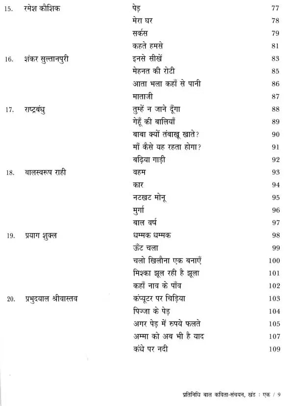 प्रतिनिधि बाल कविता-संचयन खंड:एक: Representative Children's Poem Collection Volume-I - Retail Maharaj